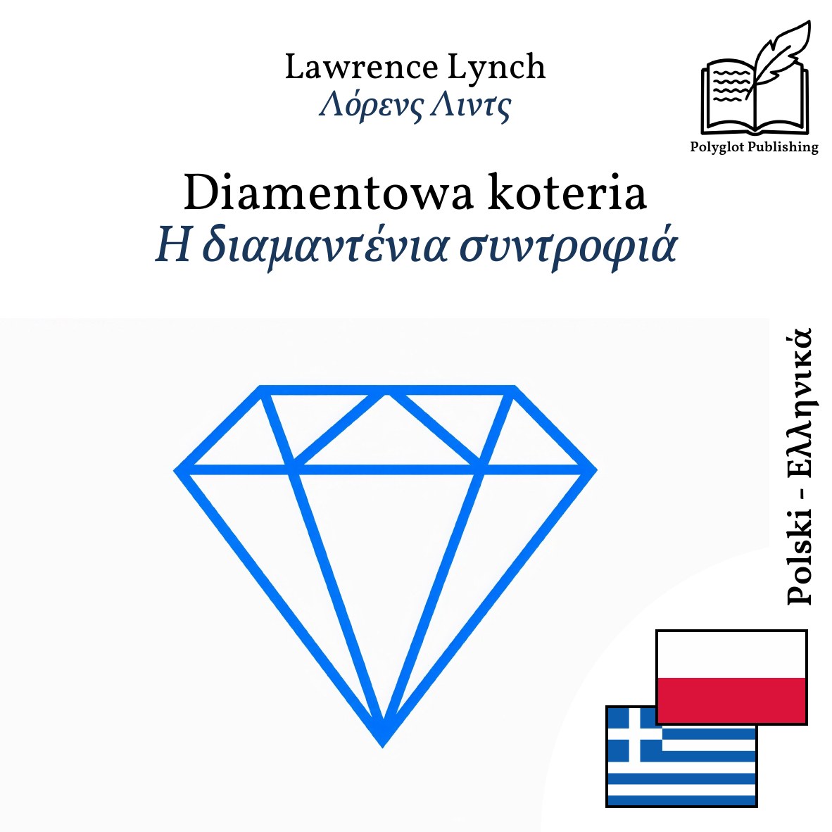 Η διαμαντένια συντροφιά
