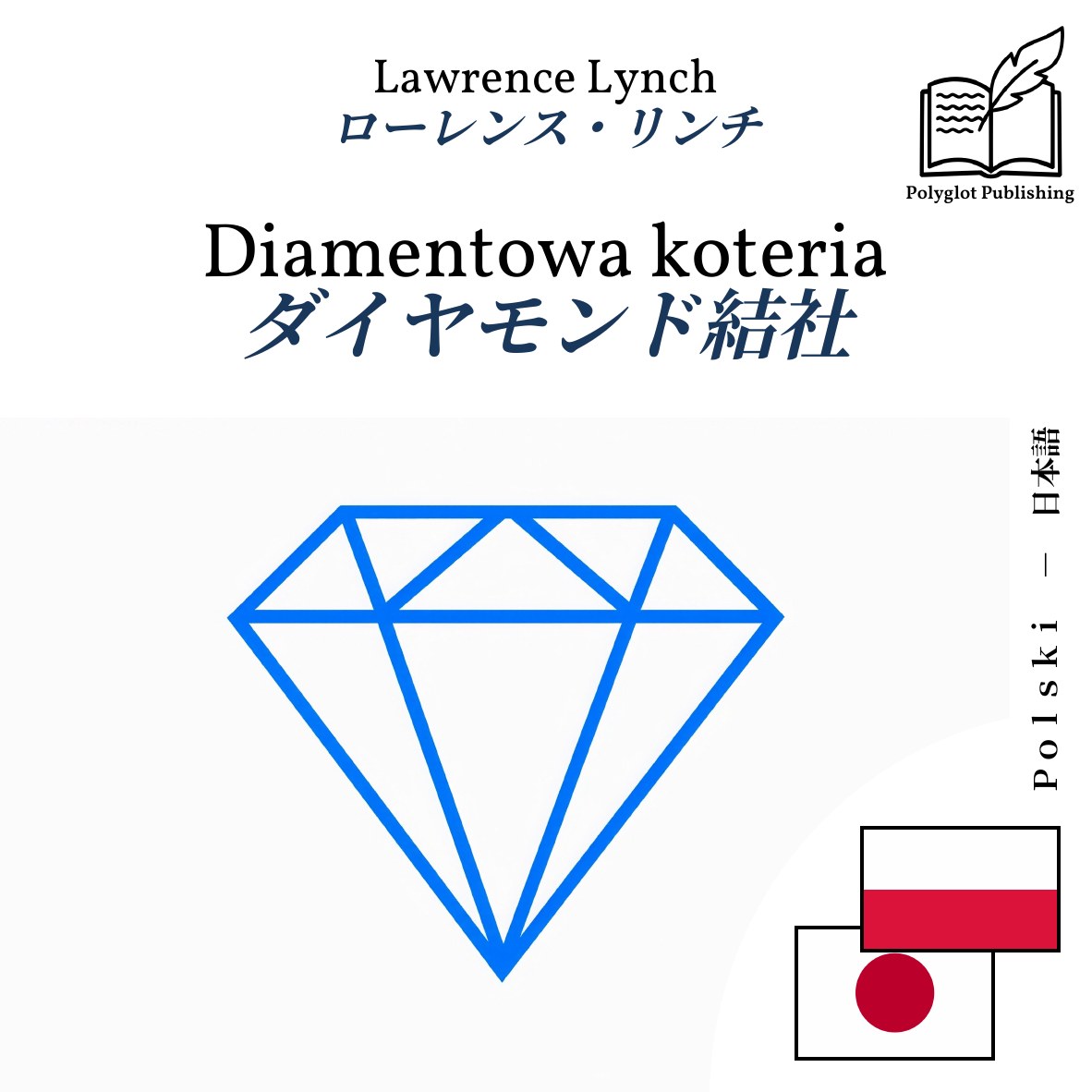 ダイヤモンド結社