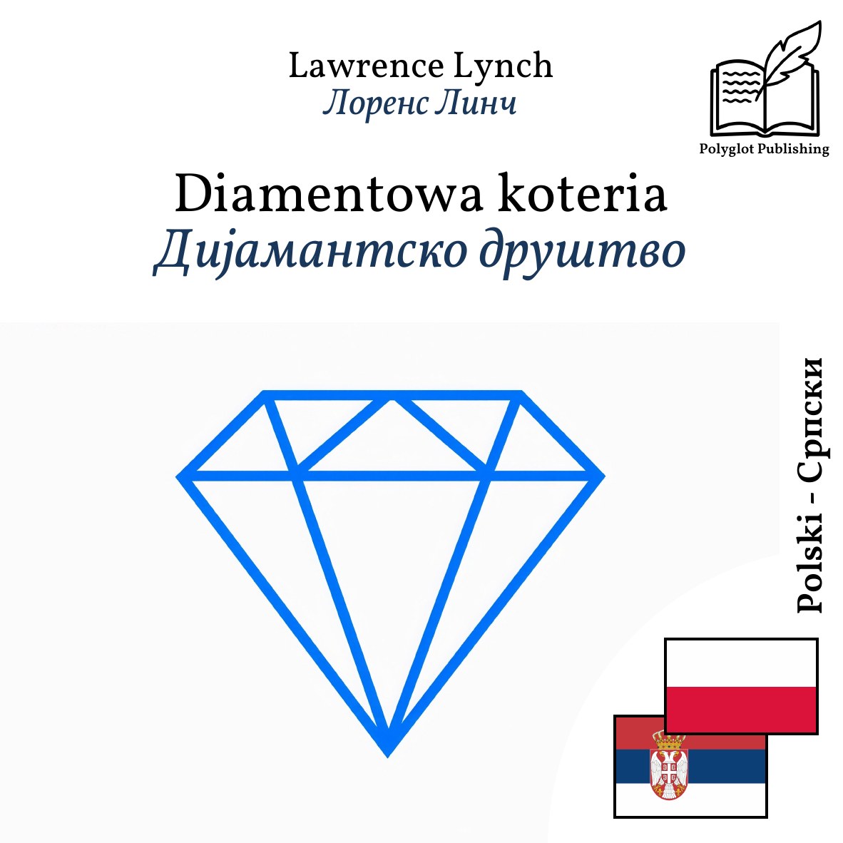 Дијамантско друштво
