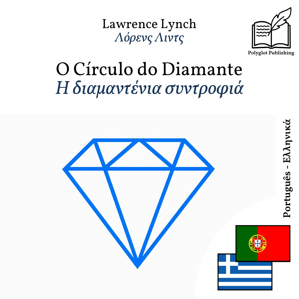 Η διαμαντένια συντροφιά