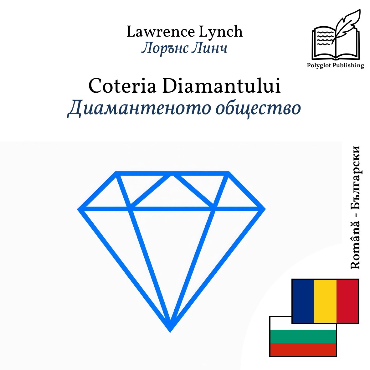 Диамантеното общество