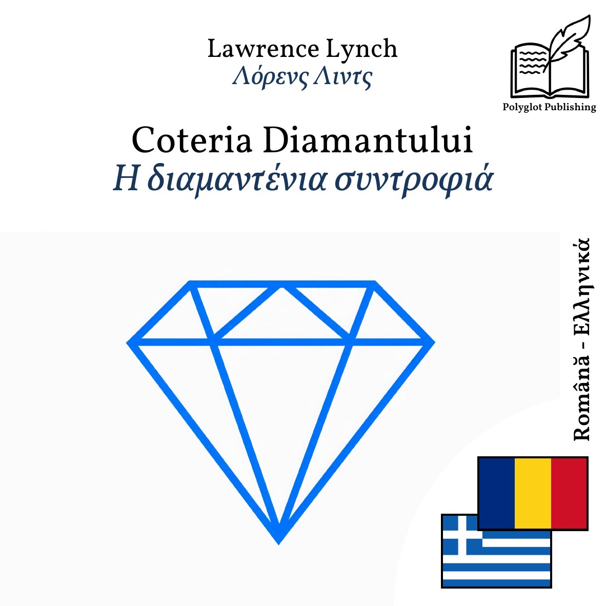 Η διαμαντένια συντροφιά