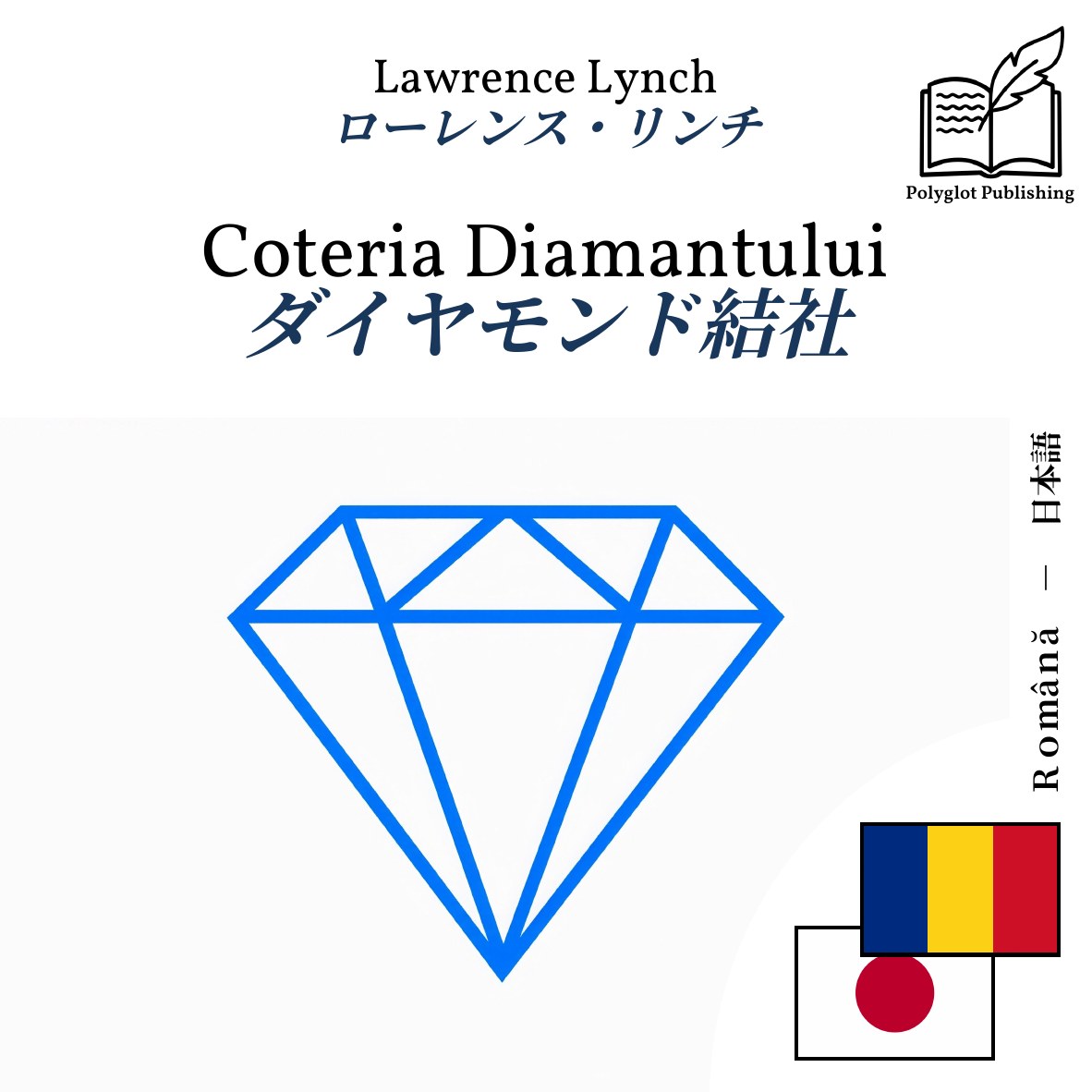 ダイヤモンド結社
