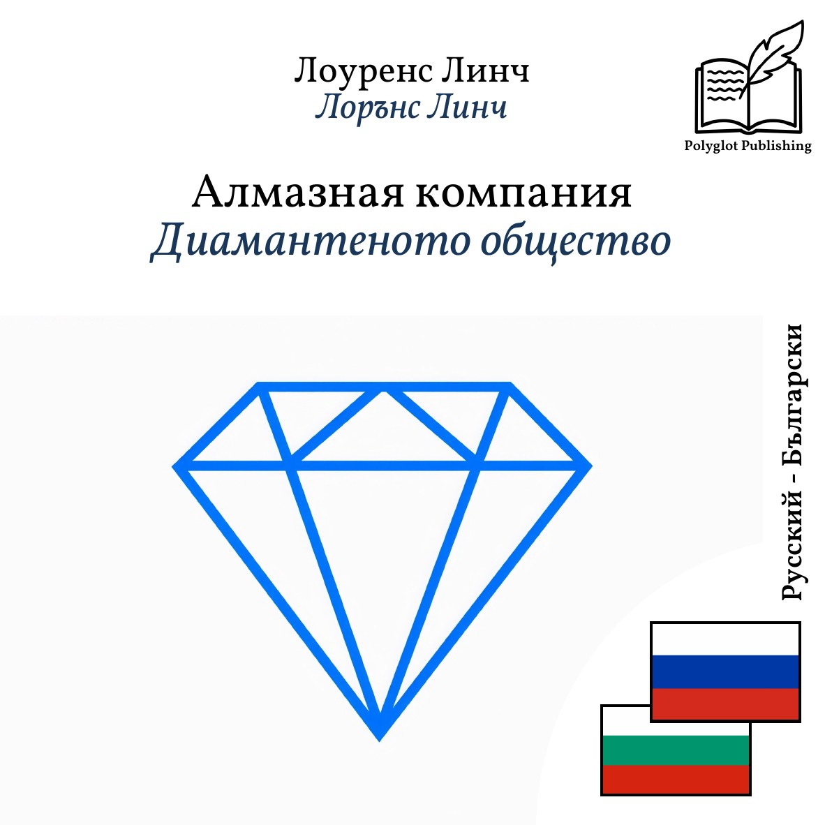 Диамантеното общество