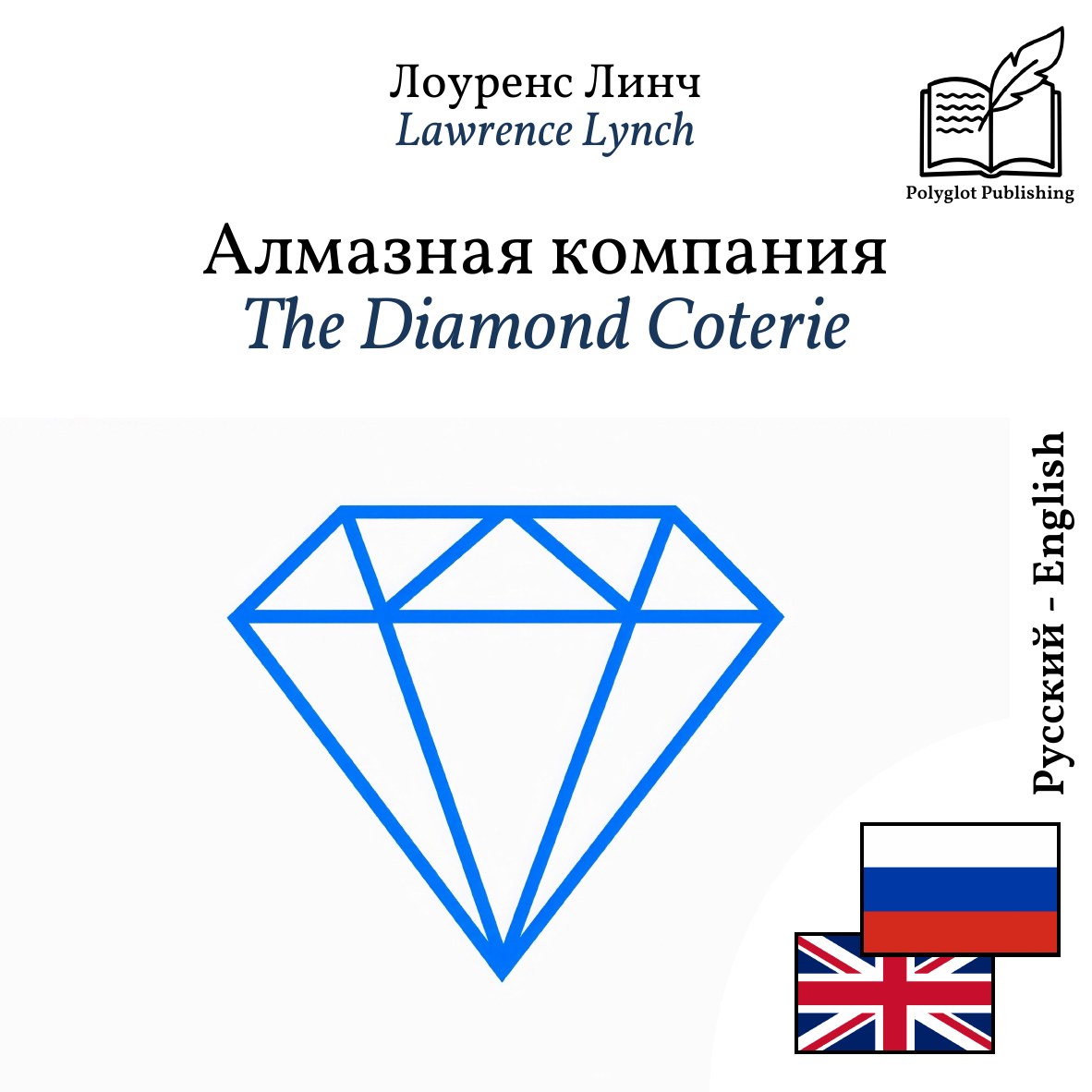 The Diamond Coterie