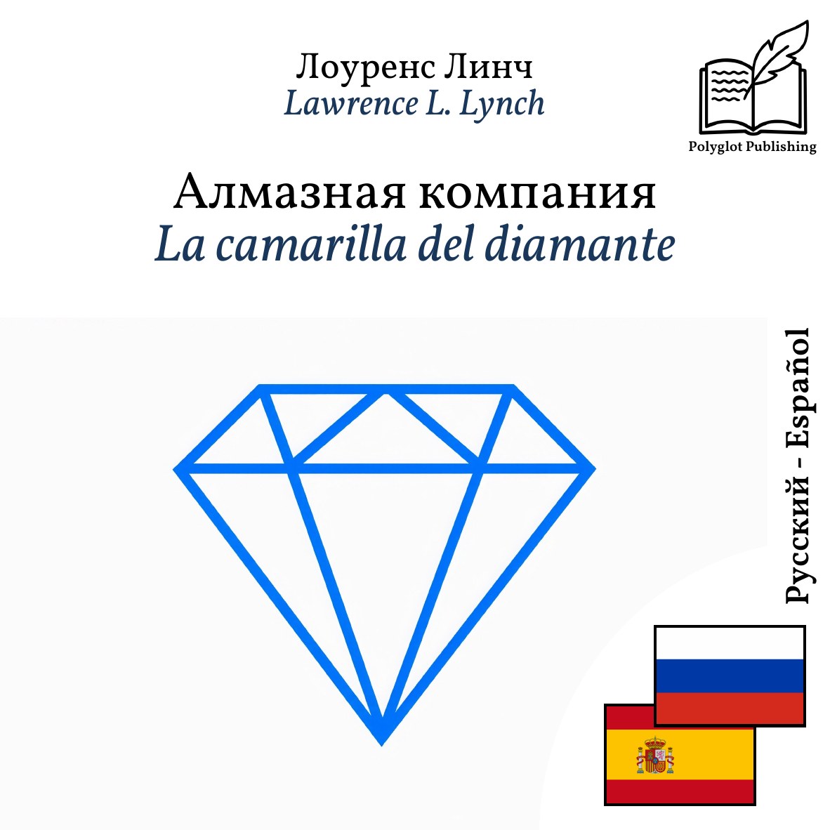 La camarilla del diamante