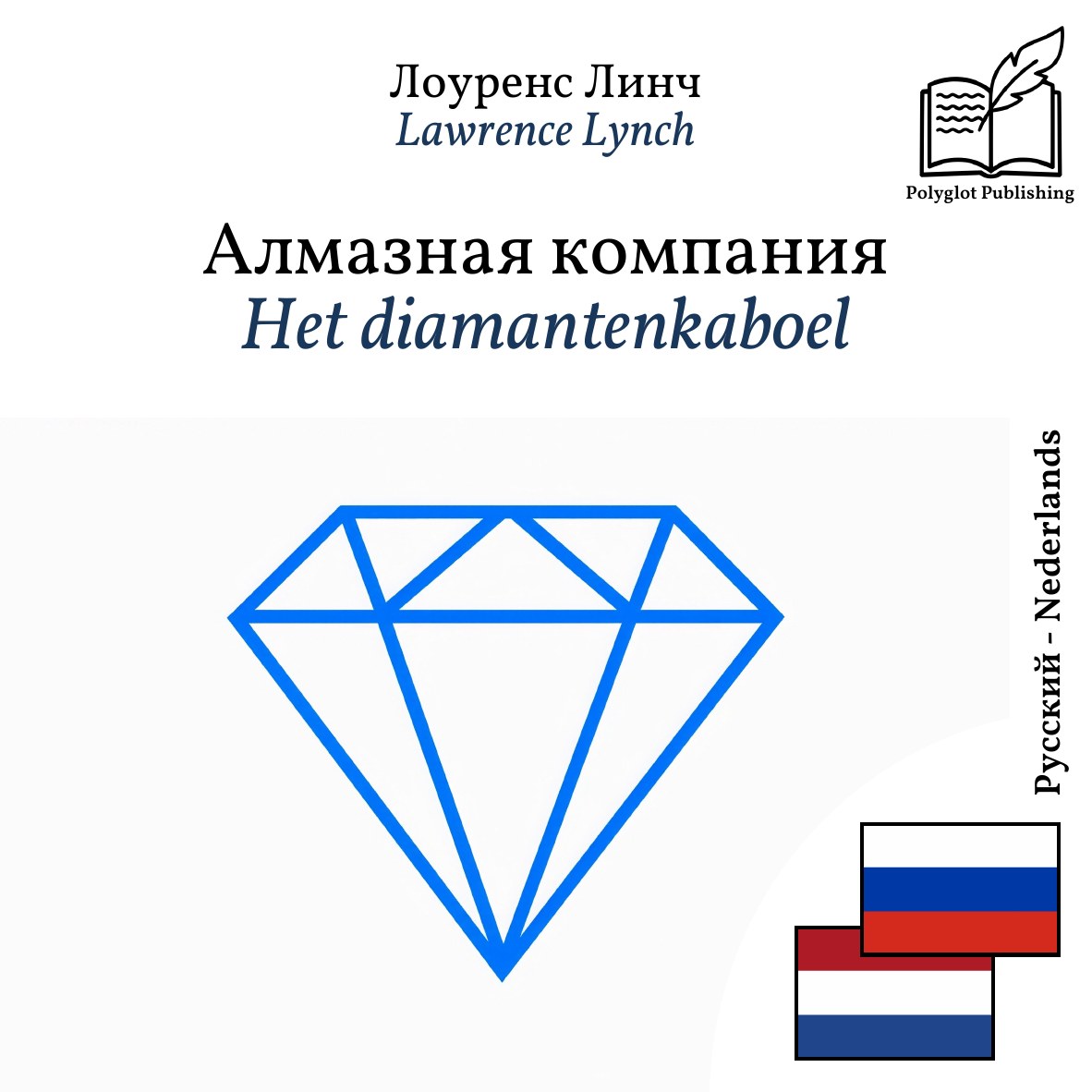 Het diamantenkaboel