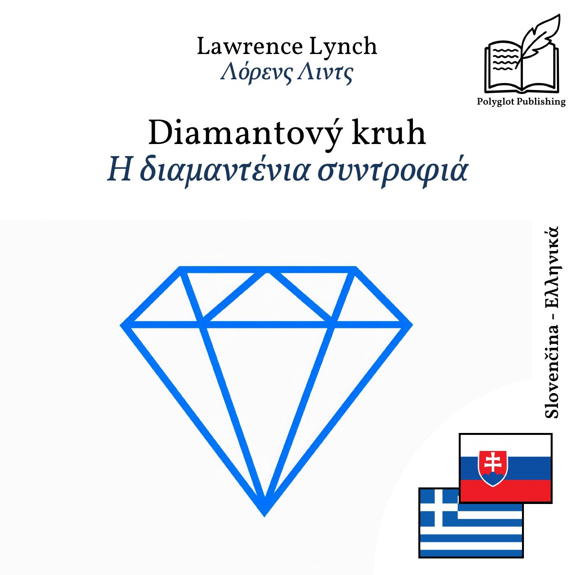 Η διαμαντένια συντροφιά