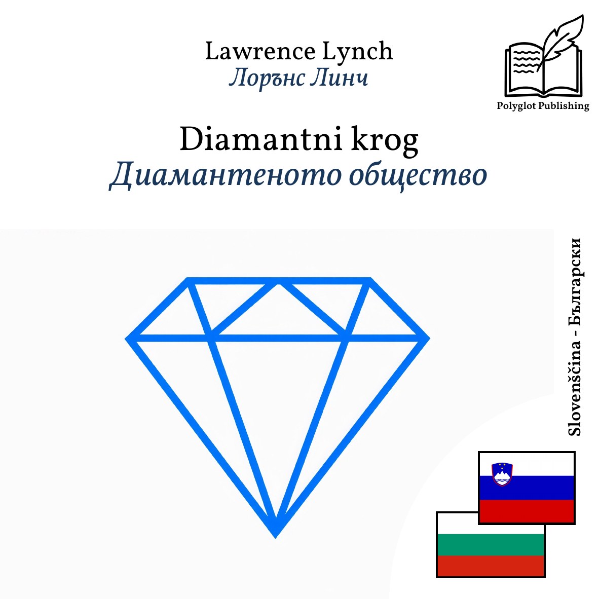 Диамантеното общество