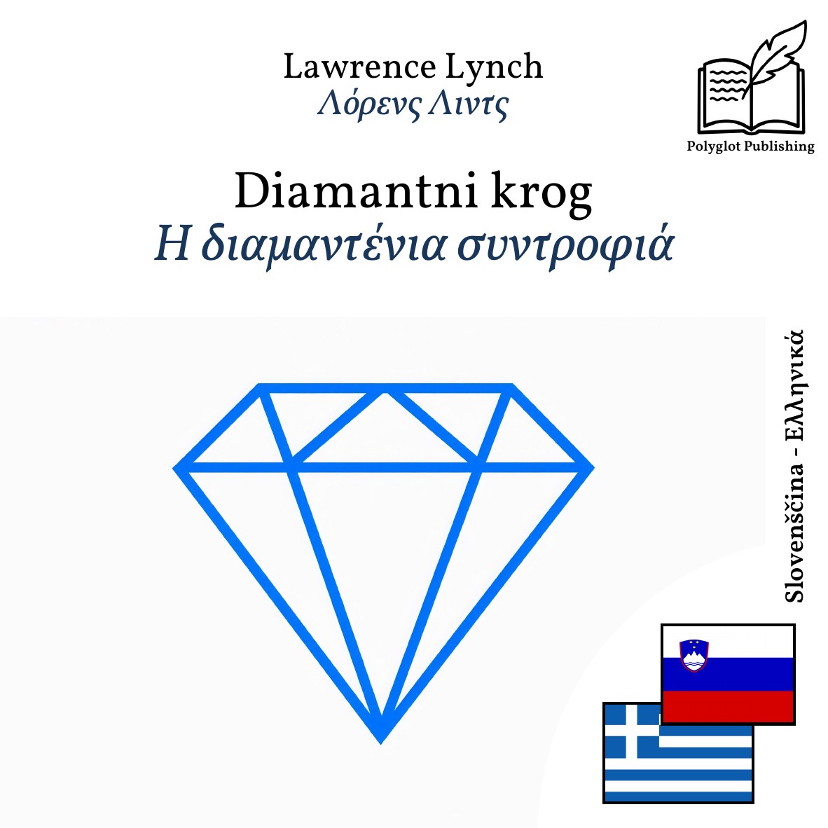Η διαμαντένια συντροφιά