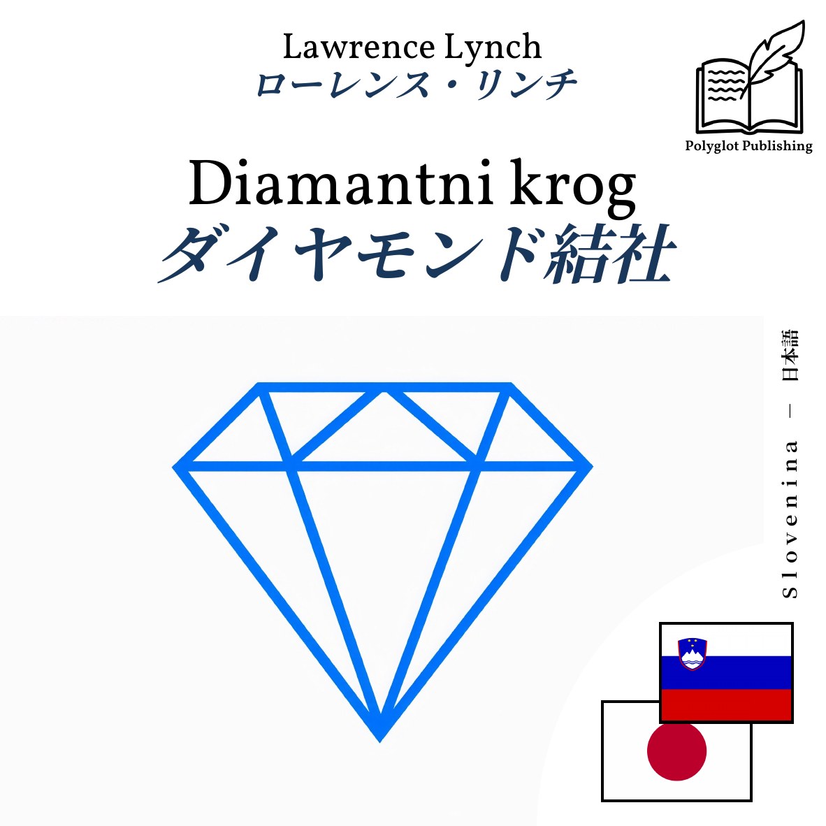 ダイヤモンド結社