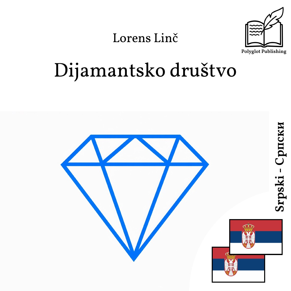 Дијамантско друштво