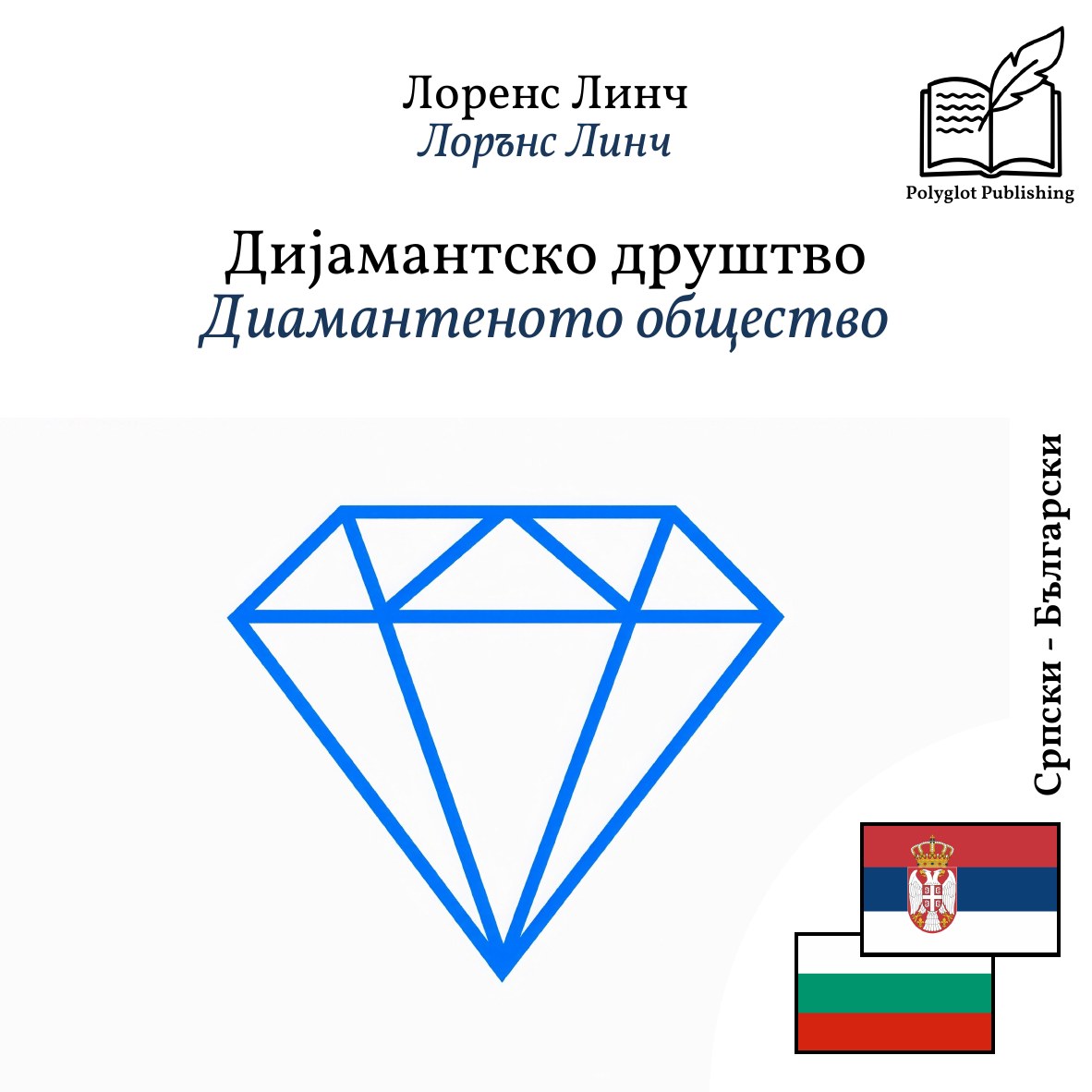 Диамантеното общество