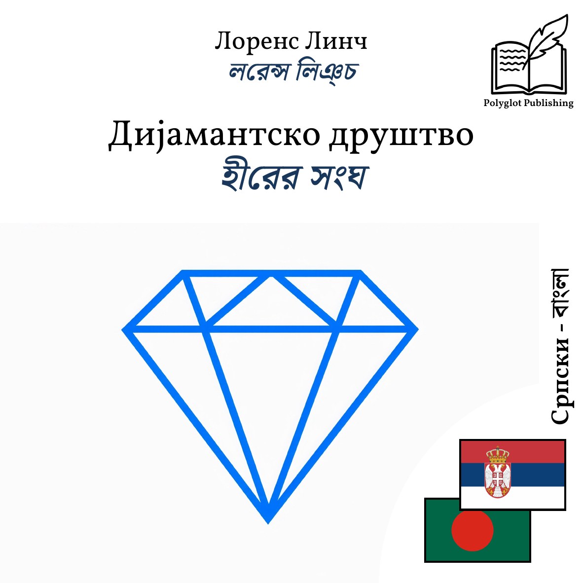 হীরের সংঘ