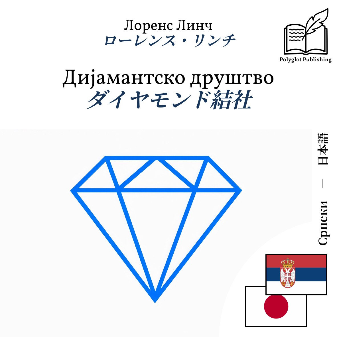 ダイヤモンド結社