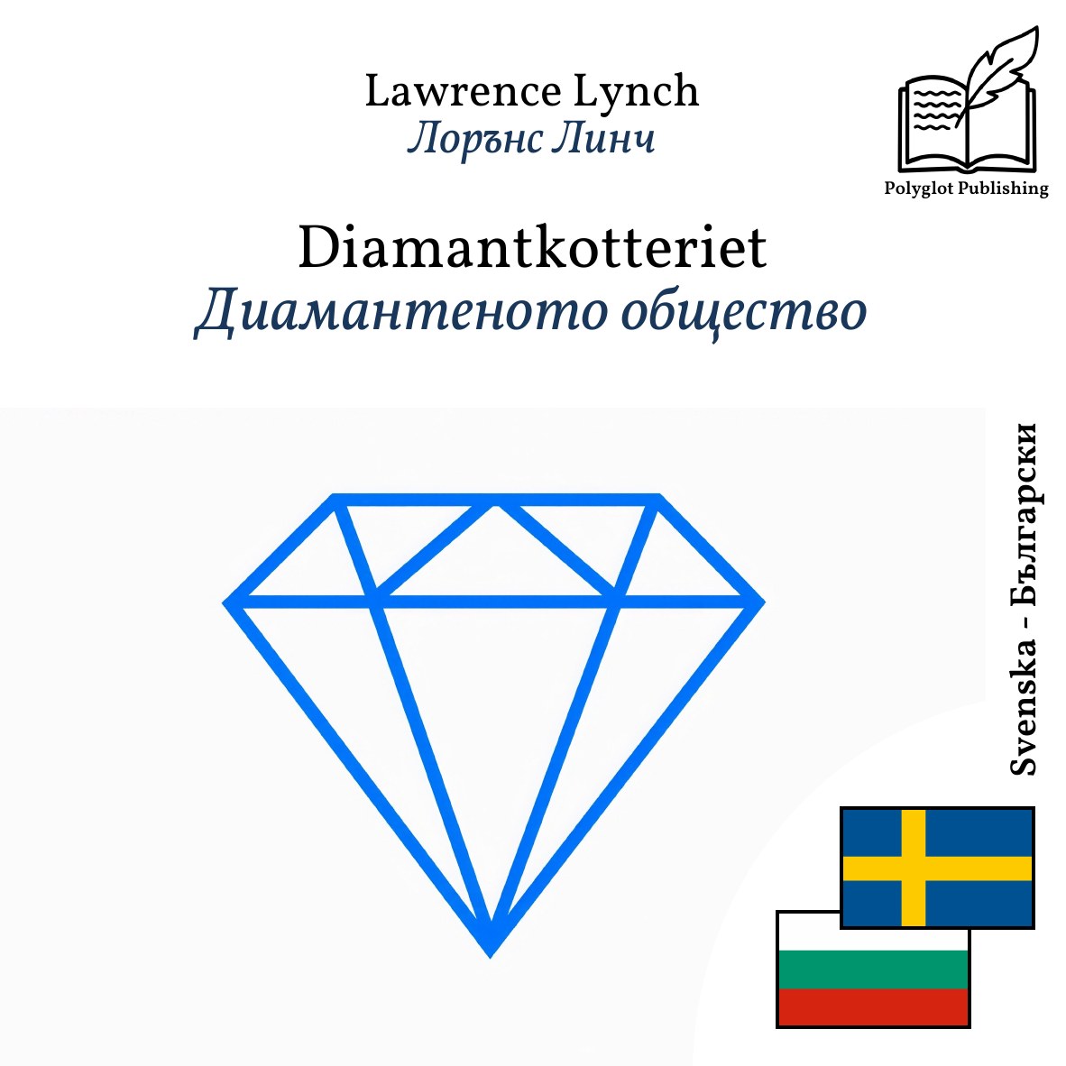 Диамантеното общество