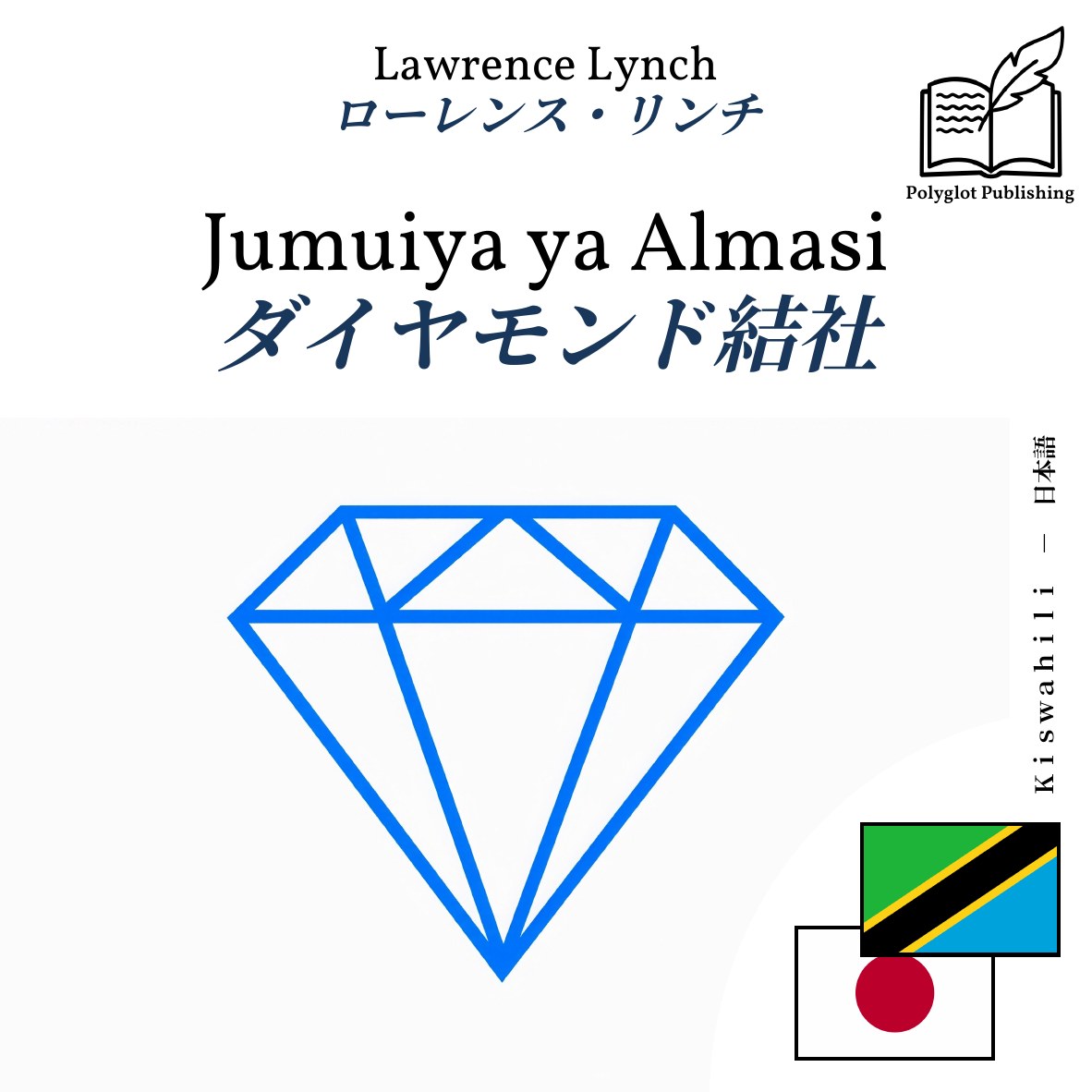 ダイヤモンド結社