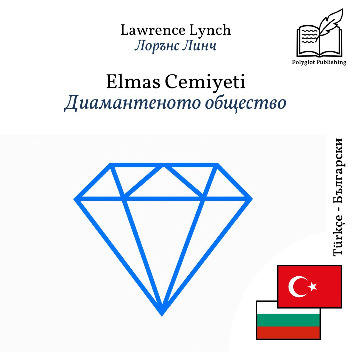 Диамантеното общество