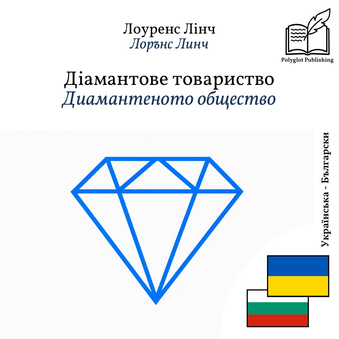 Диамантеното общество