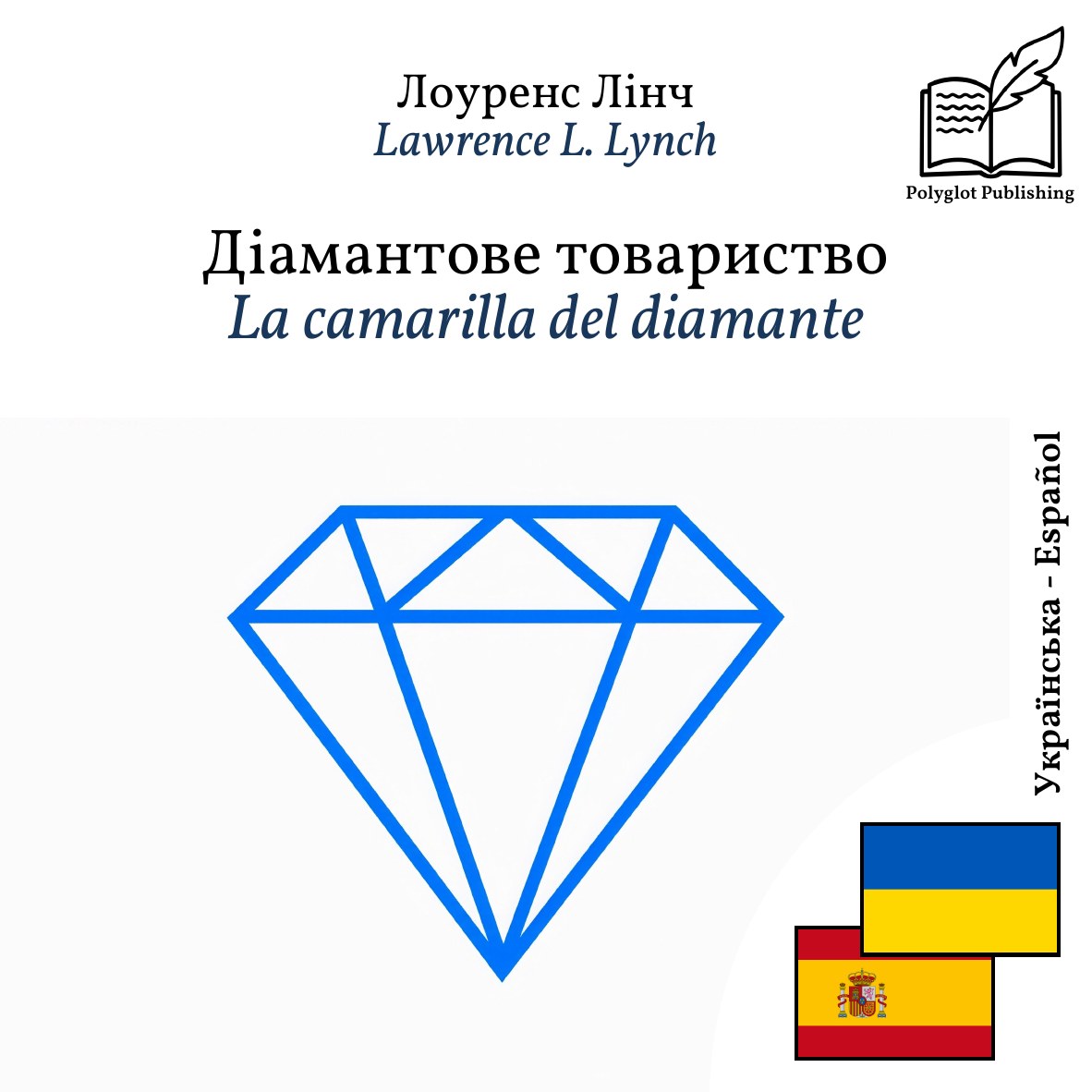 La camarilla del diamante