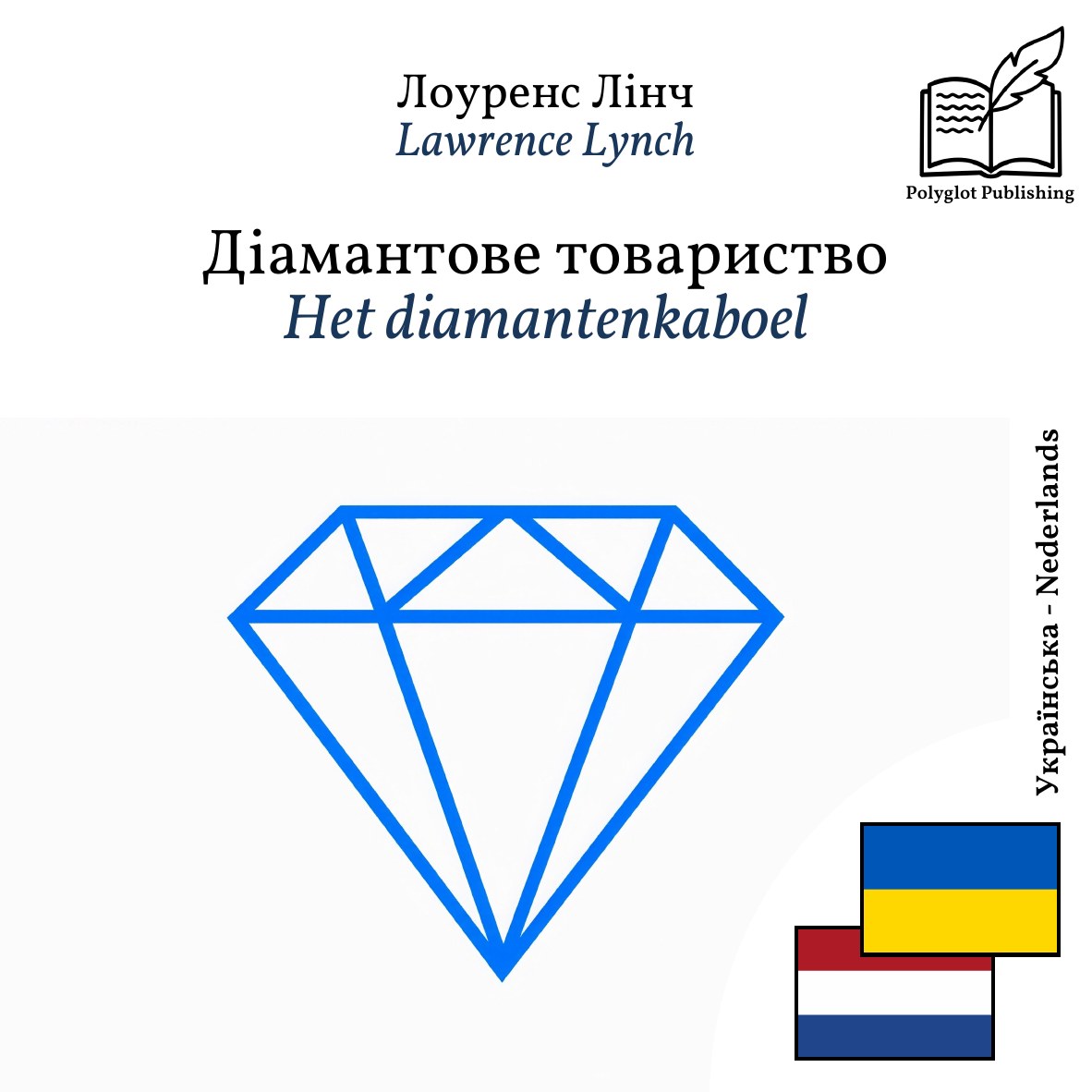 Het diamantenkaboel