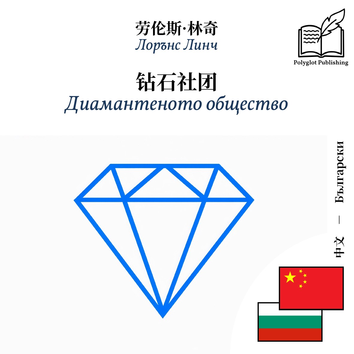 Диамантеното общество
