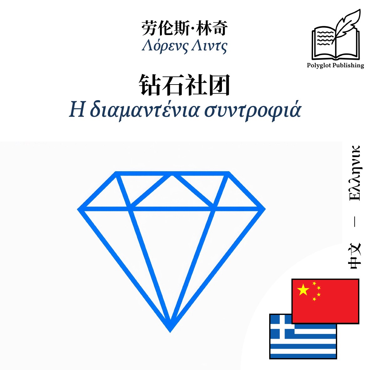 Η διαμαντένια συντροφιά