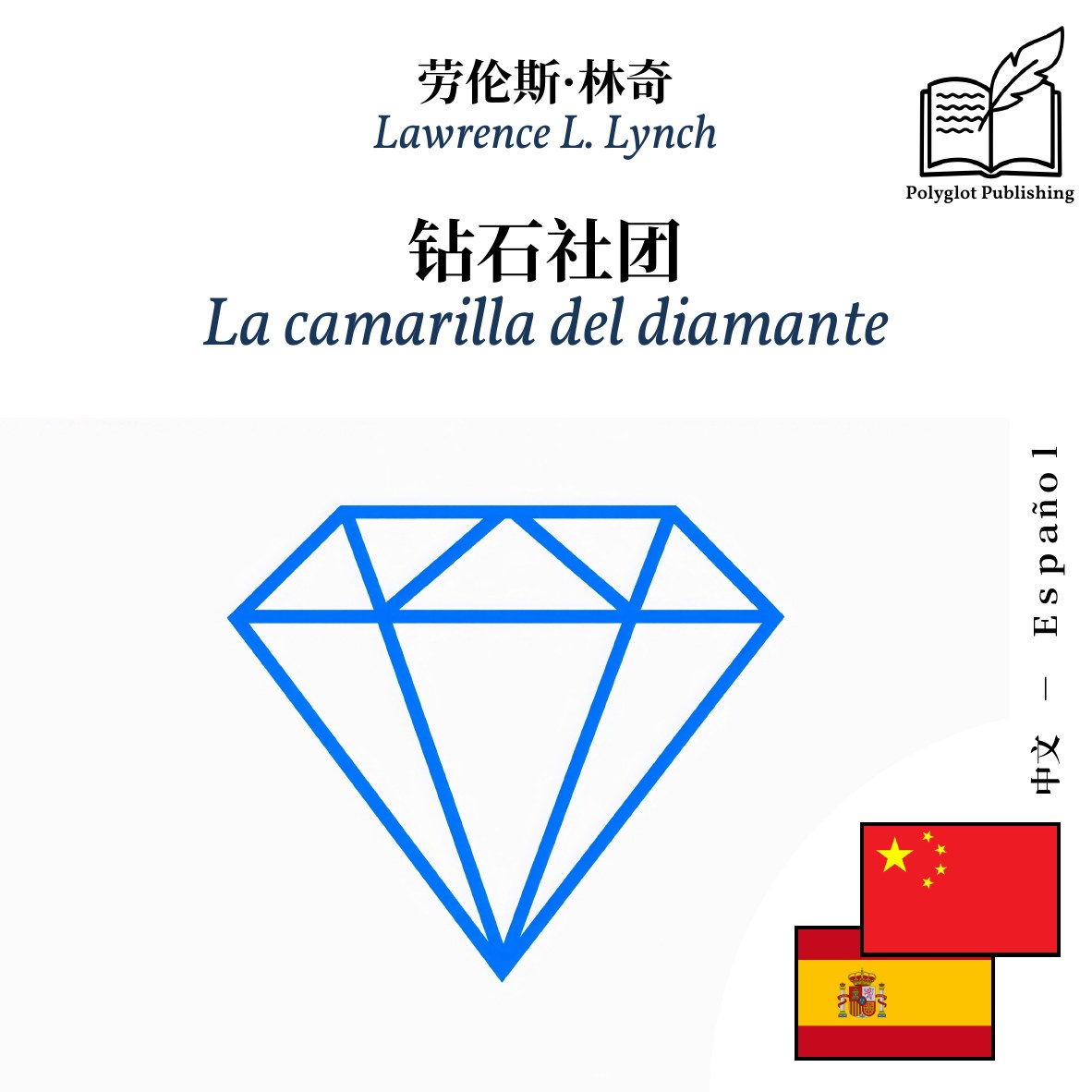 La camarilla del diamante