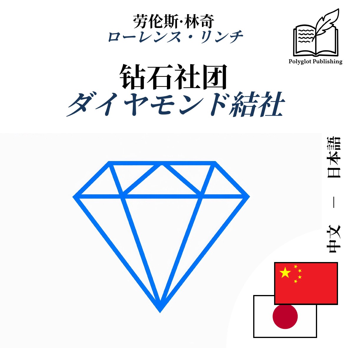 ダイヤモンド結社