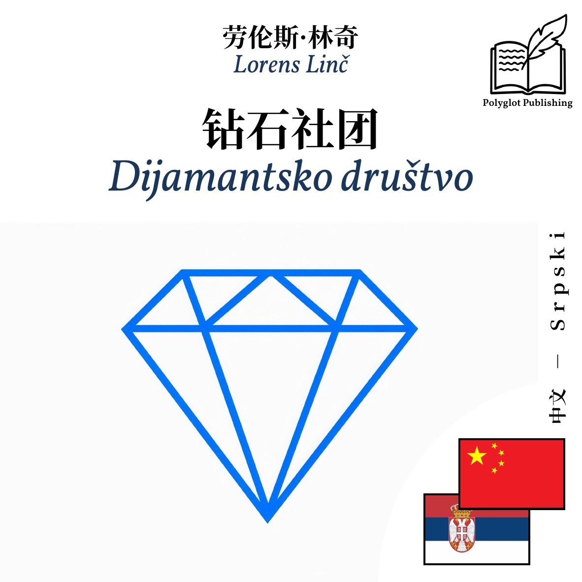 Dijamantsko društvo