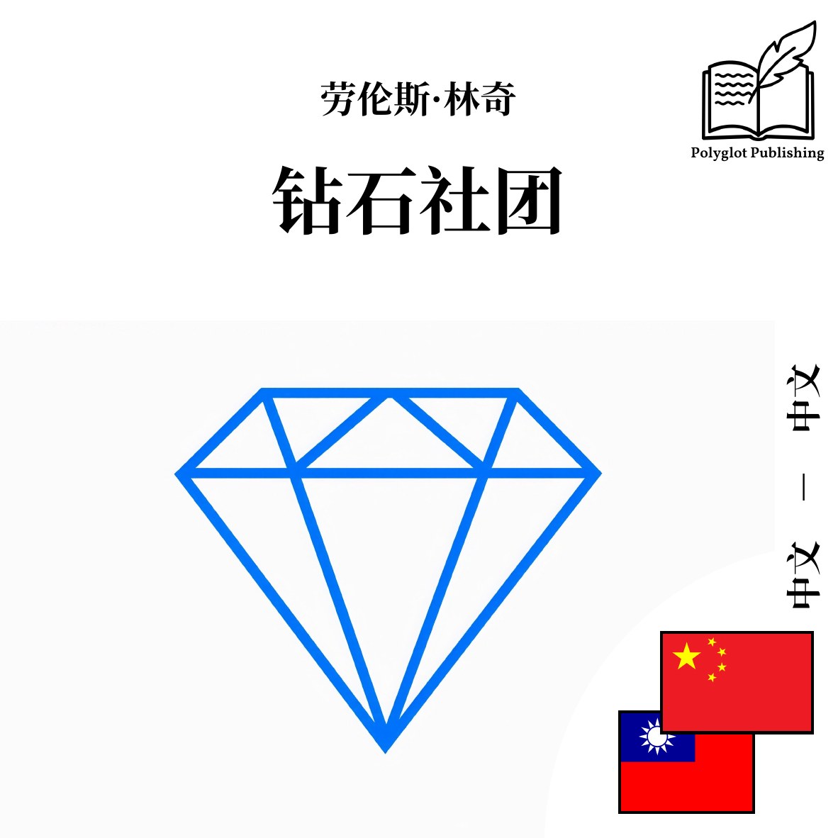 鑽石社團