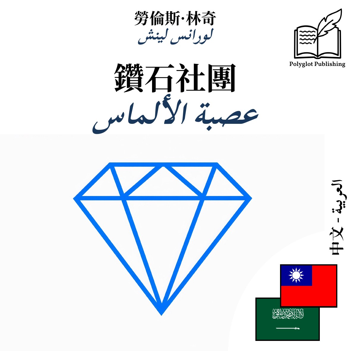 عصبة الألماس