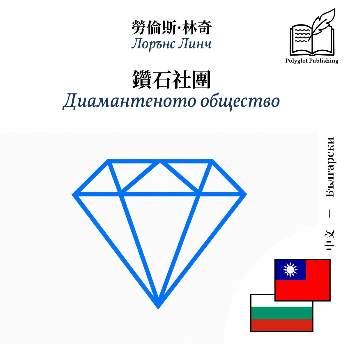 Диамантеното общество