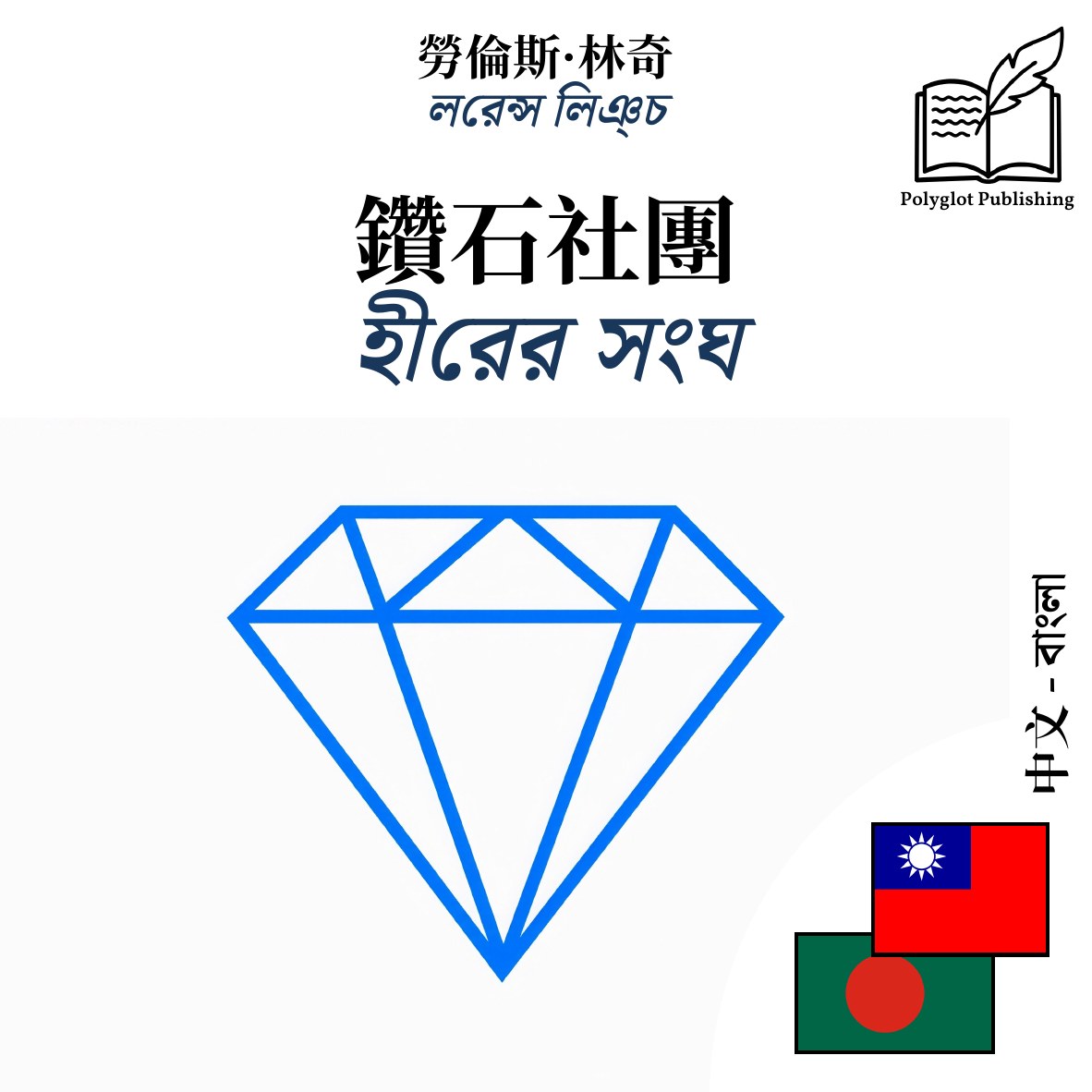 হীরের সংঘ