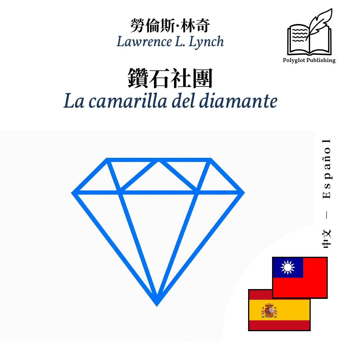La camarilla del diamante