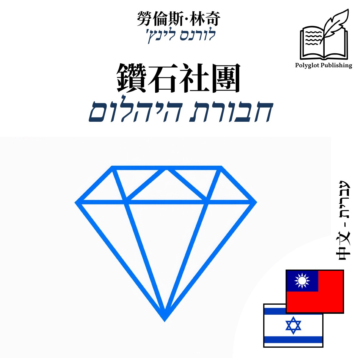 חבורת היהלום