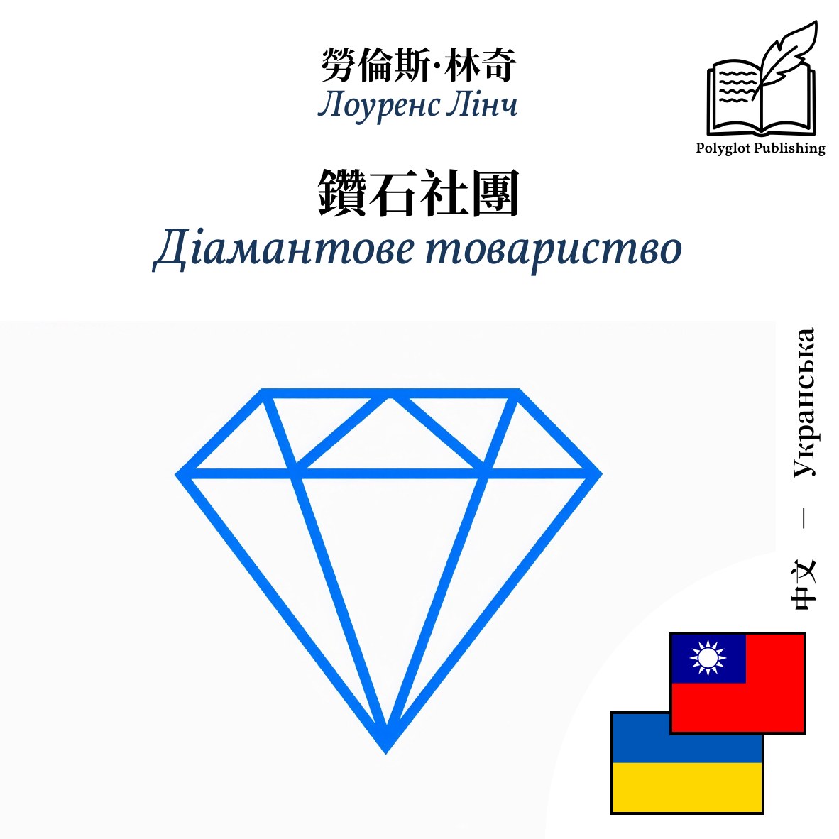Діамантове товариство