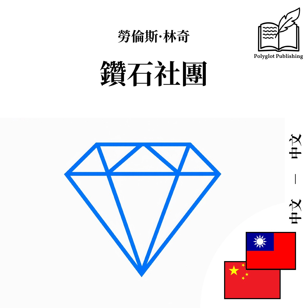 钻石社团