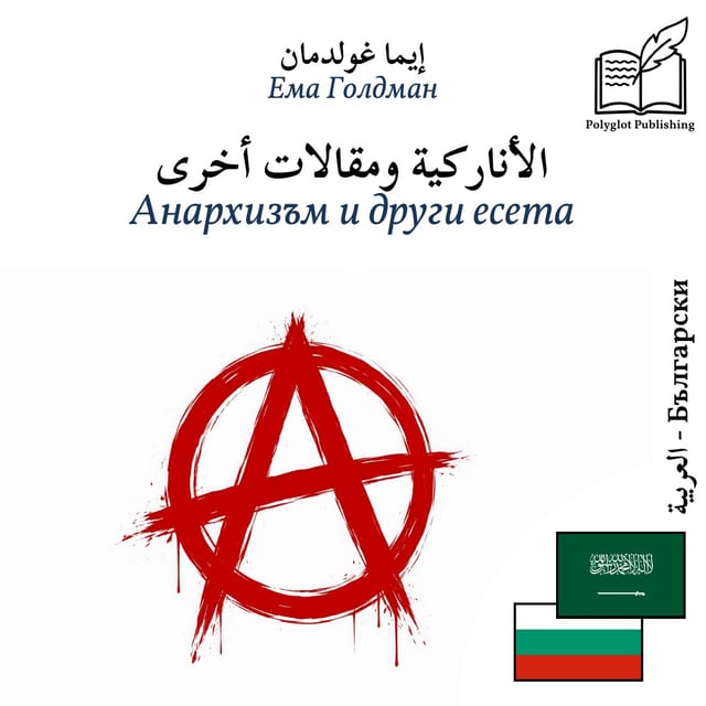 Анархизъм и други есета