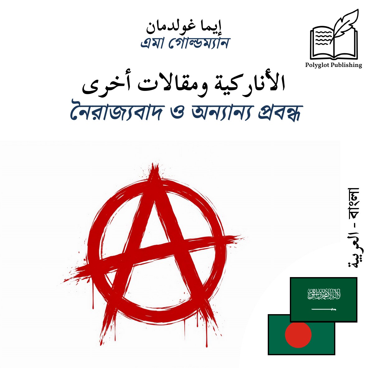 নৈরাজ্যবাদ ও অন্যান্য প্রবন্ধ