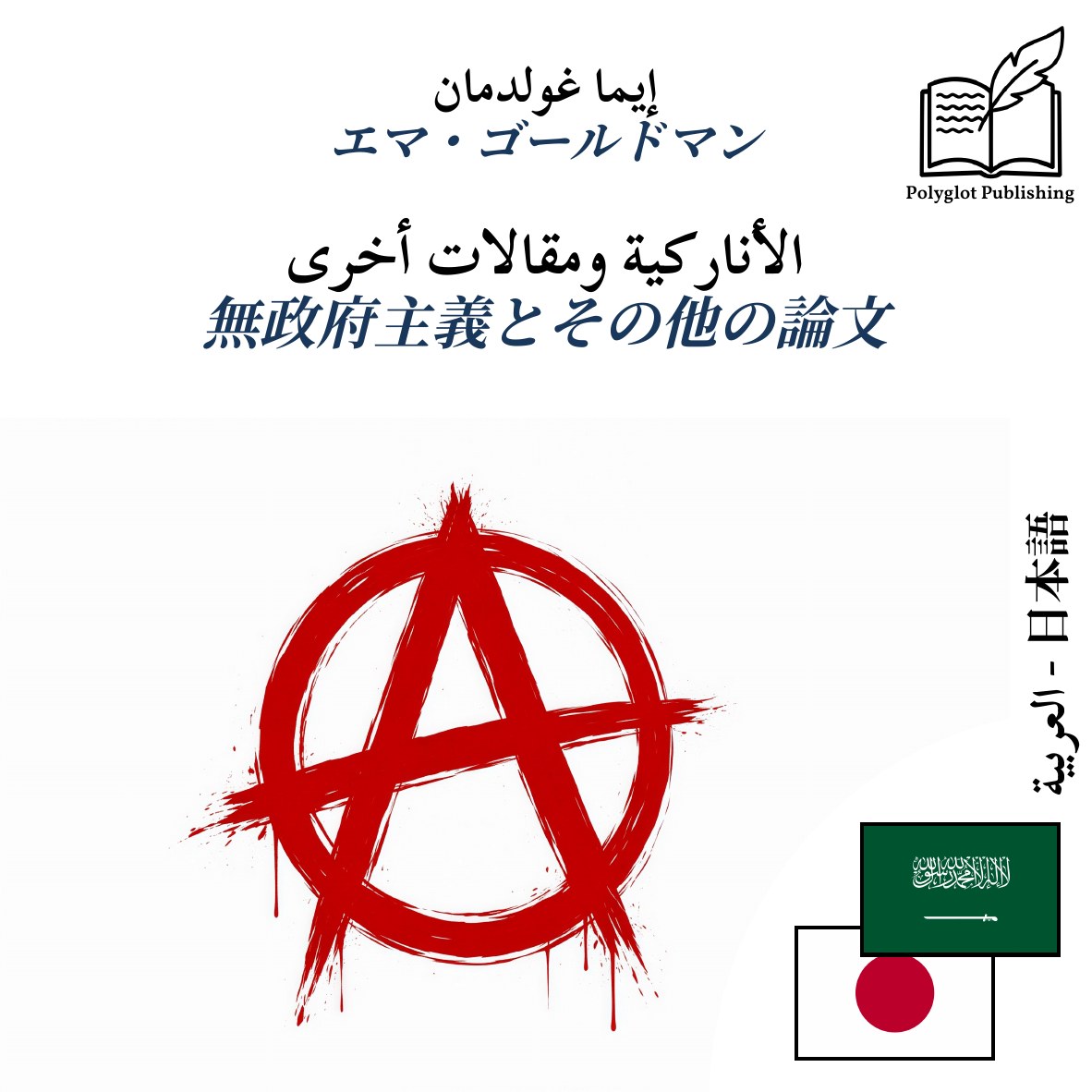 無政府主義とその他の論文