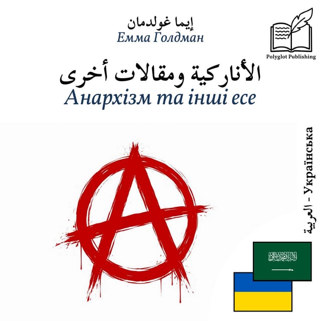 Анархізм та інші есе