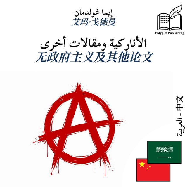 无政府主义及其他论文