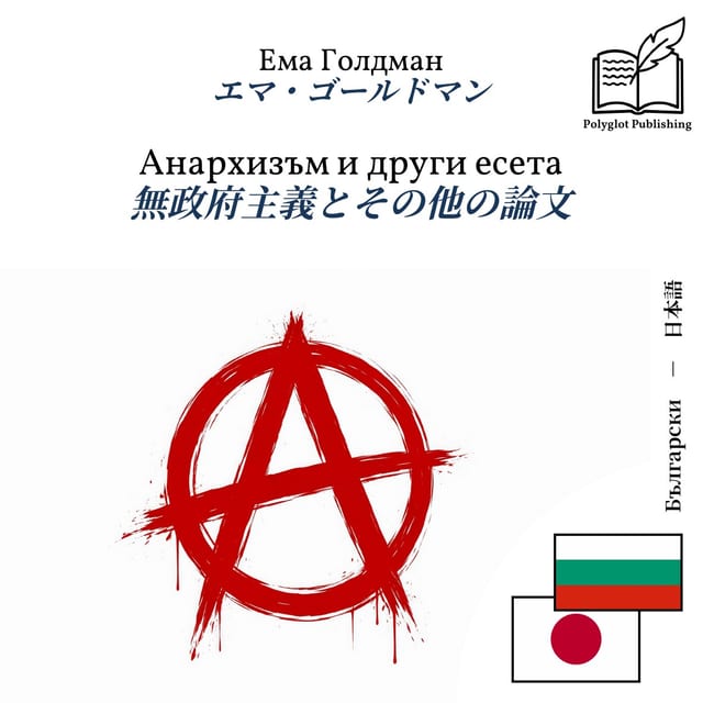 無政府主義とその他の論文