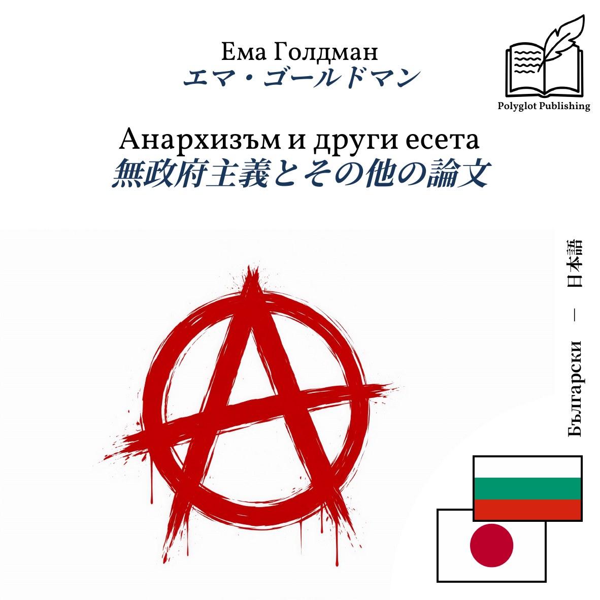 無政府主義とその他の論文