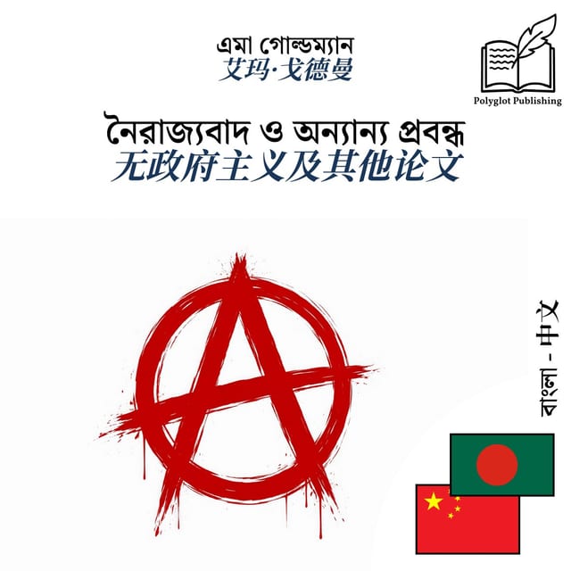 无政府主义及其他论文