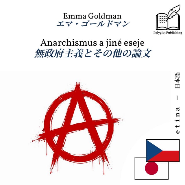 無政府主義とその他の論文