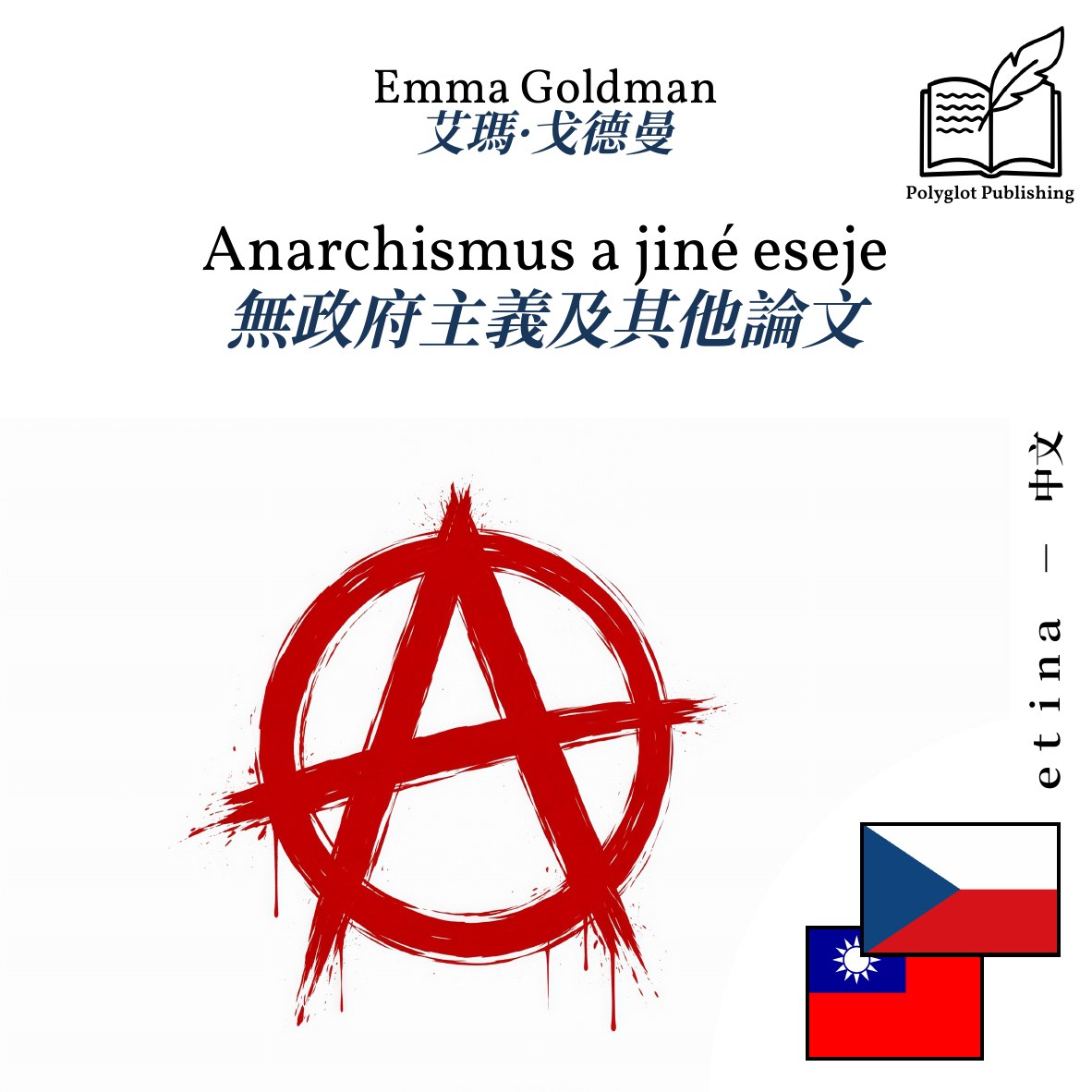 無政府主義及其他論文