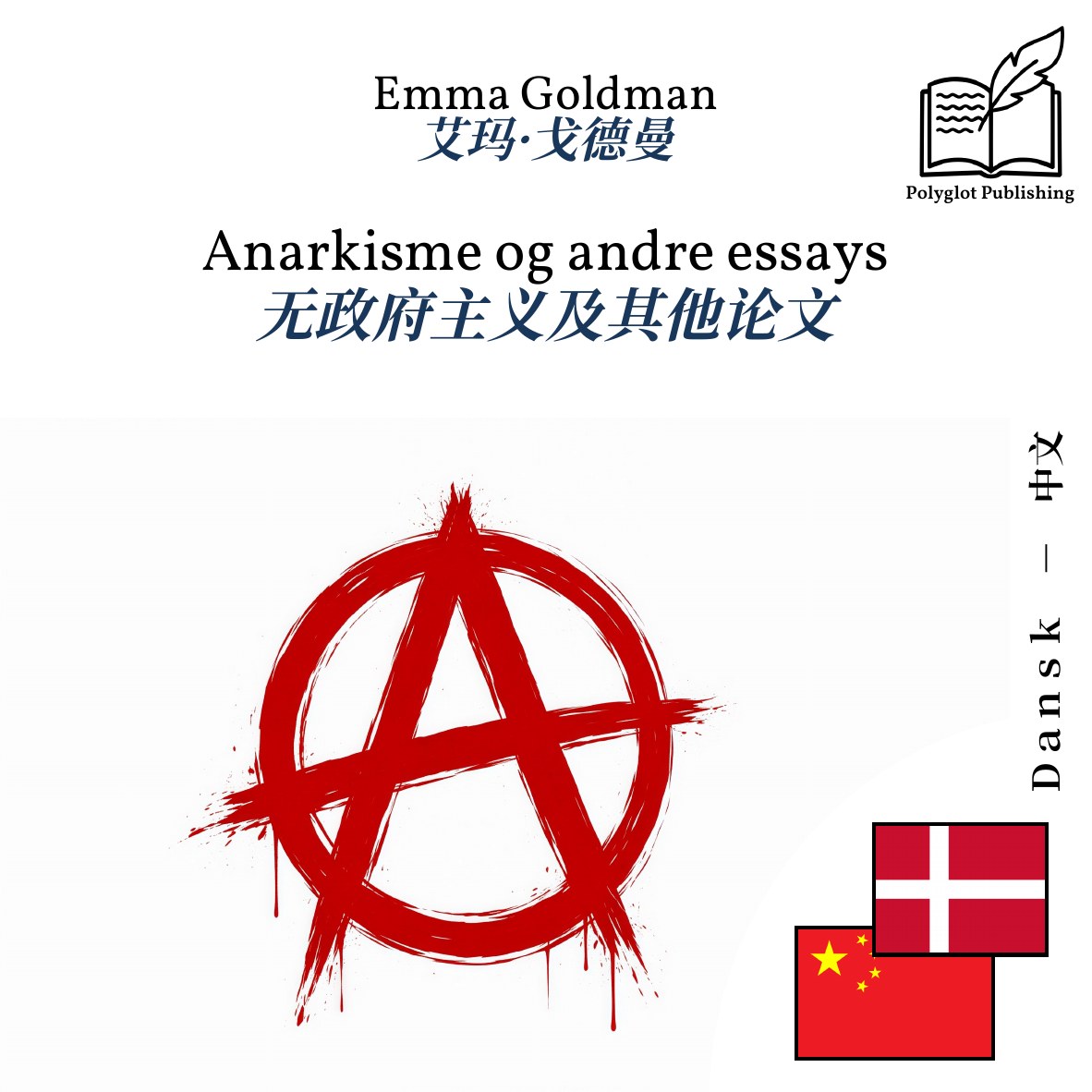 无政府主义及其他论文