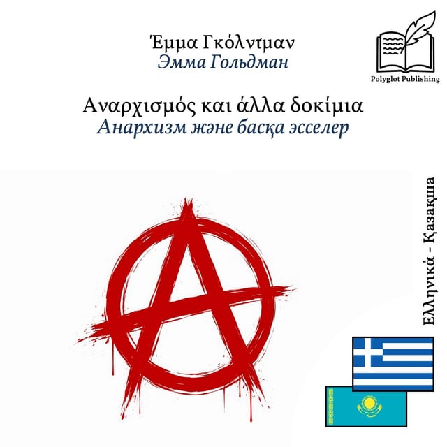 Анархизм және басқа эсселер